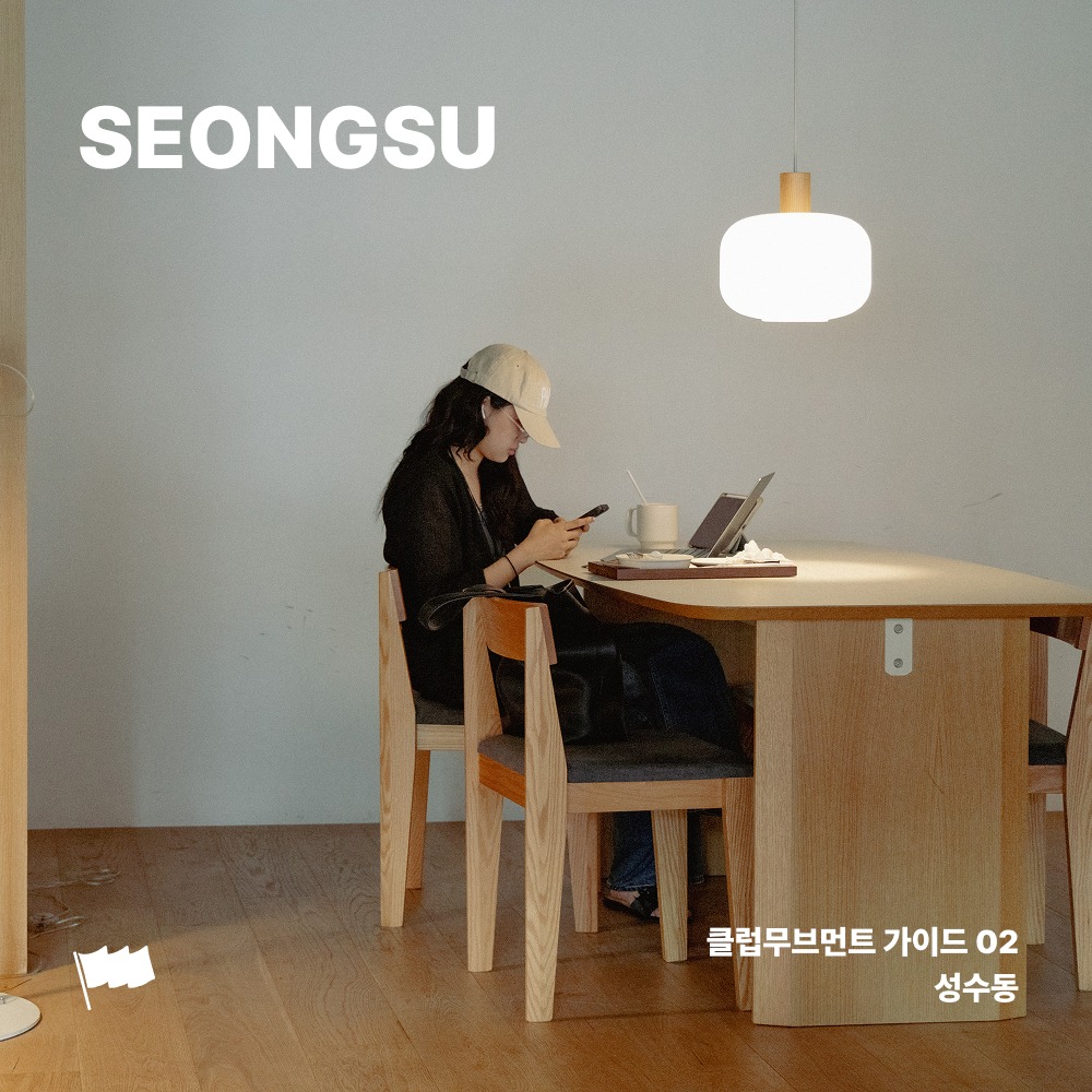 새로운 소식 - MOVEMENT GUIDE in SEONGSU