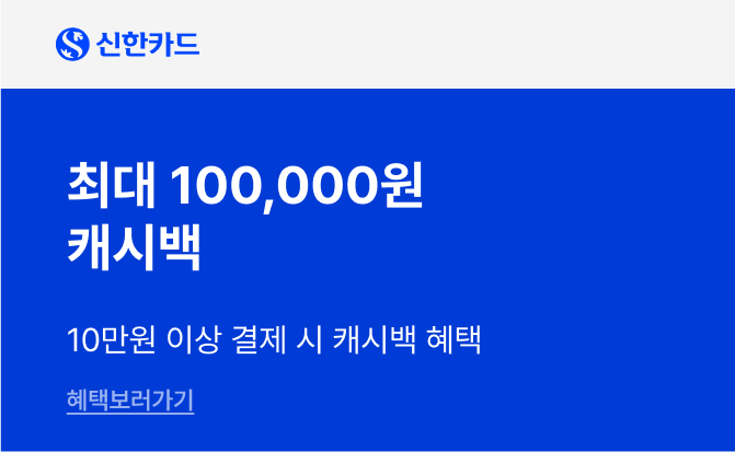 신한카드 ~10만원 캐시백