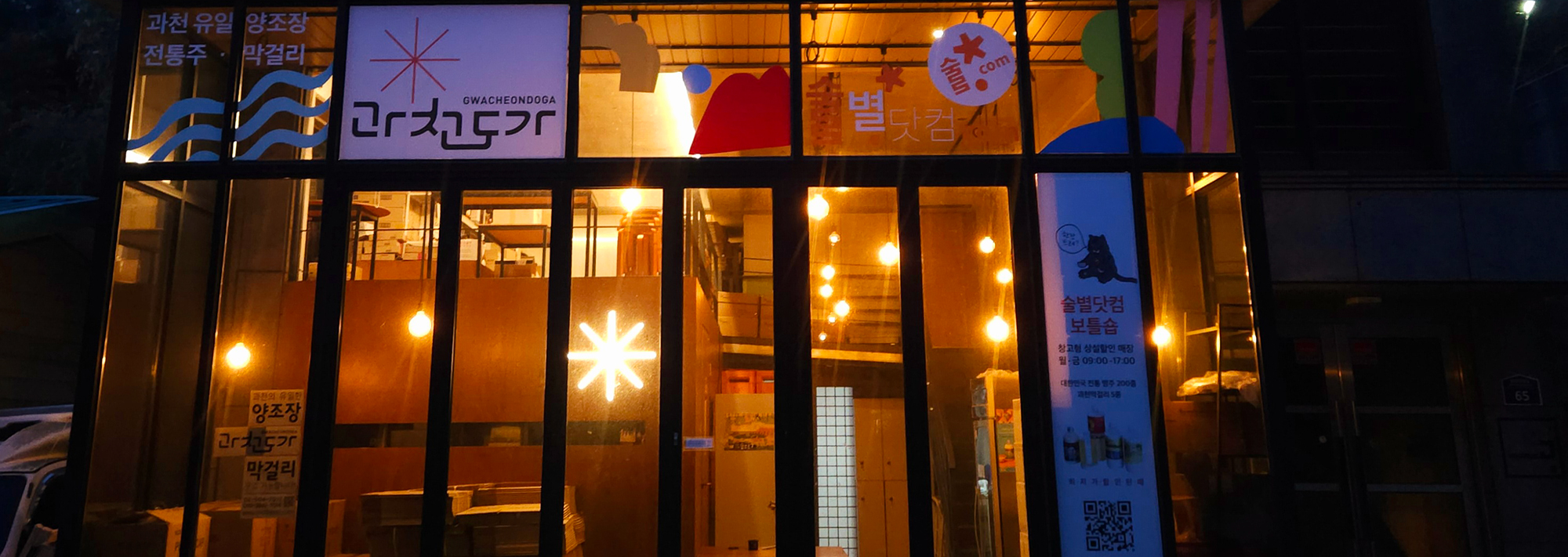 과천도가 브랜드 배너