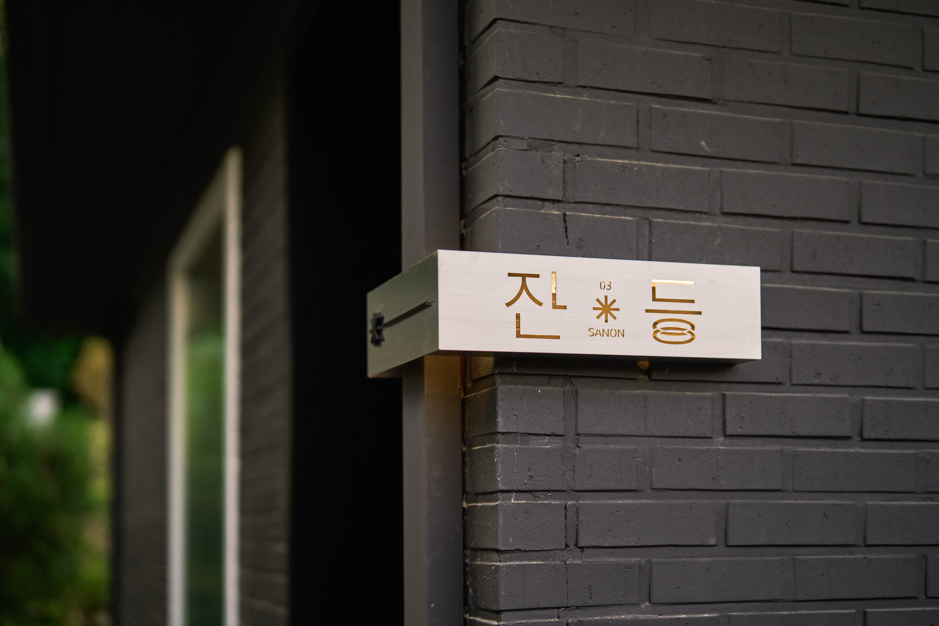 산온 잔등 아래동