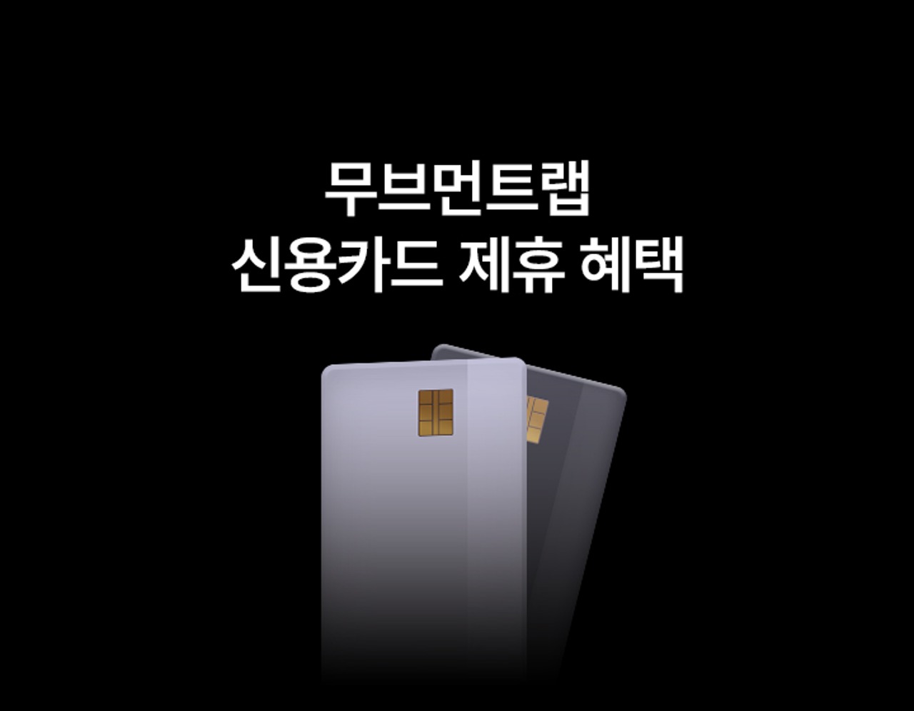 팝업 스토어 - 무브먼트랩 신용카드 제휴 혜택