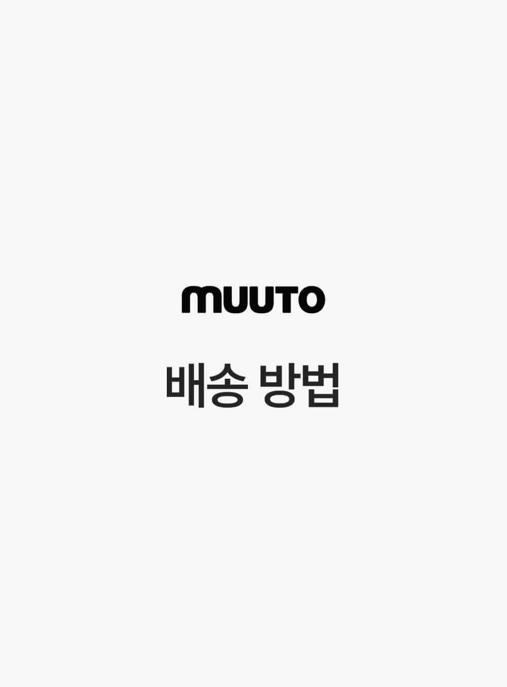 무토 - [필수선택] Muuto 배송 방법
