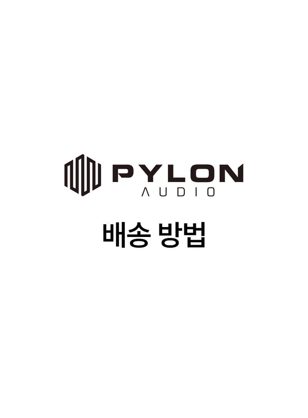 파일런 - [필수선택] PYLON 배송 방법