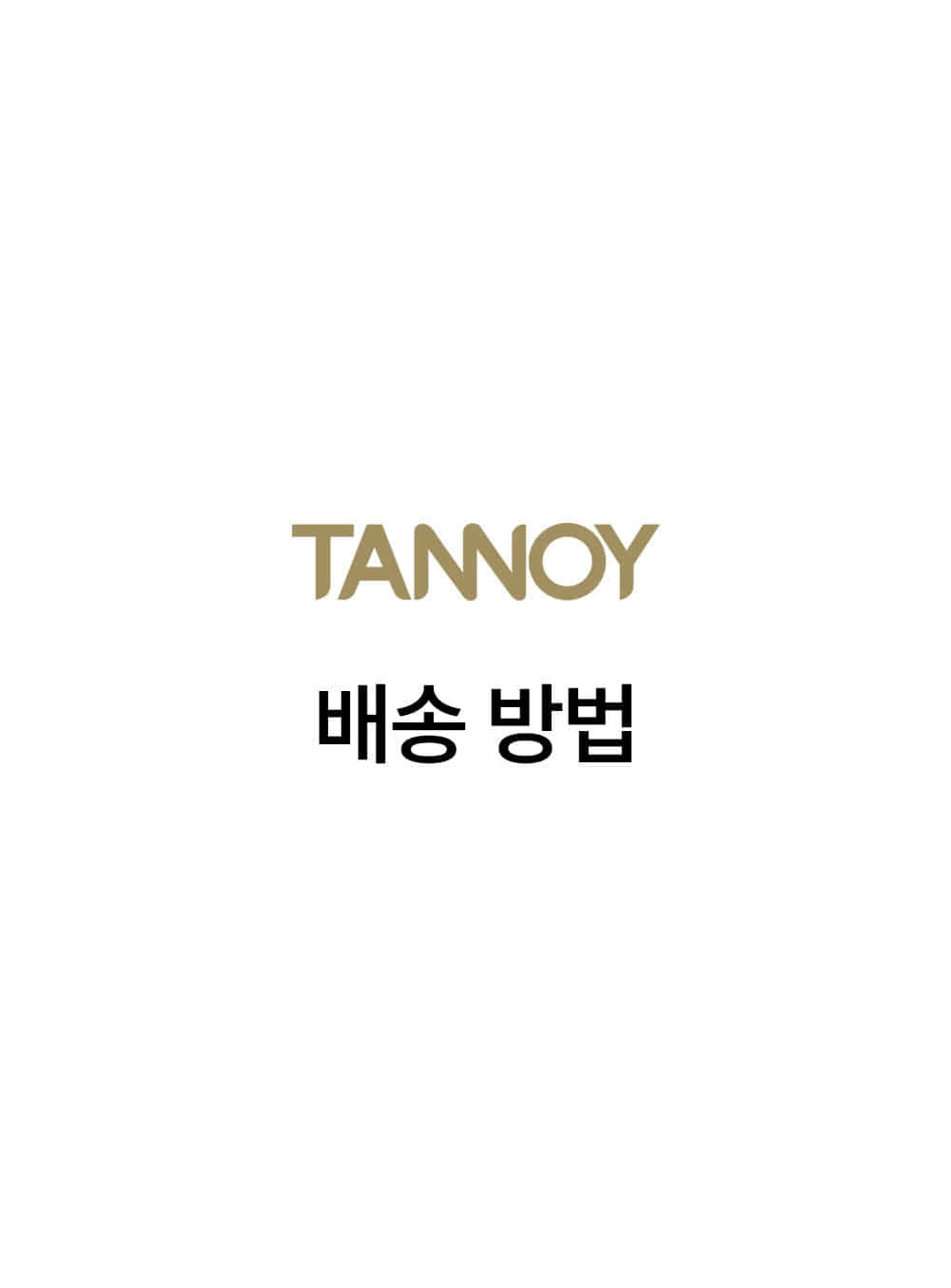 탄노이 - [필수선택] TANNOY 배송 방법
