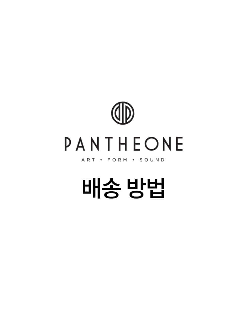 판테온 - [필수선택] PANTHEONE 배송 방법